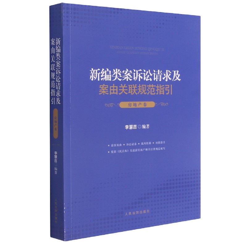 新编类案诉讼请求及案由关联规范指引（房地产卷）...