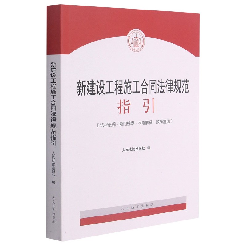 新建设工程施工合同法律规范指引（法律法规部门规章司法解释政策复函）