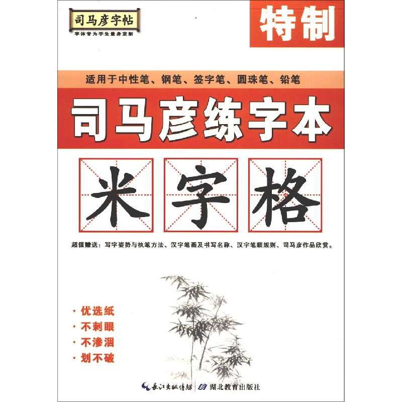 司马彦练字本（米字格）/司马彦字帖