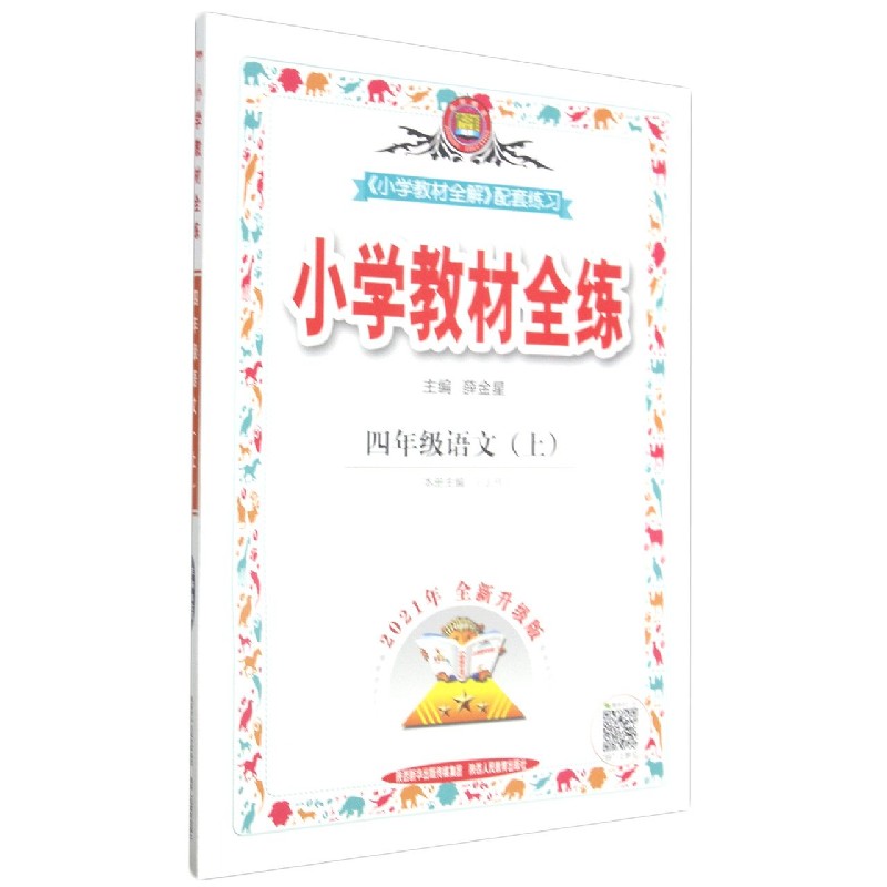 四年级语文（上2021年全新升级版）/小学教材全练