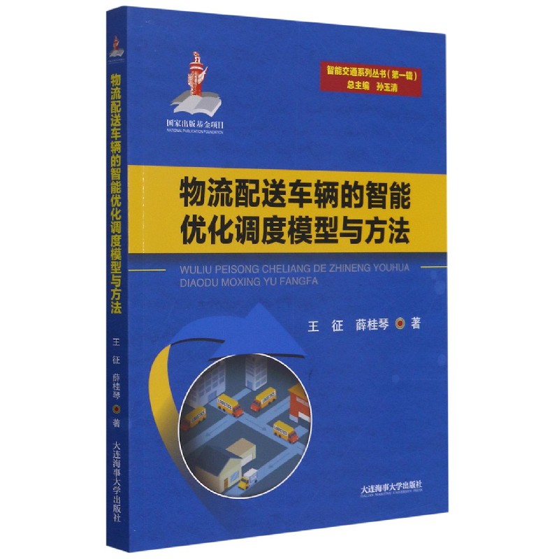 物流配送车辆的智能优化调度模型与方法/智能交通系列丛书