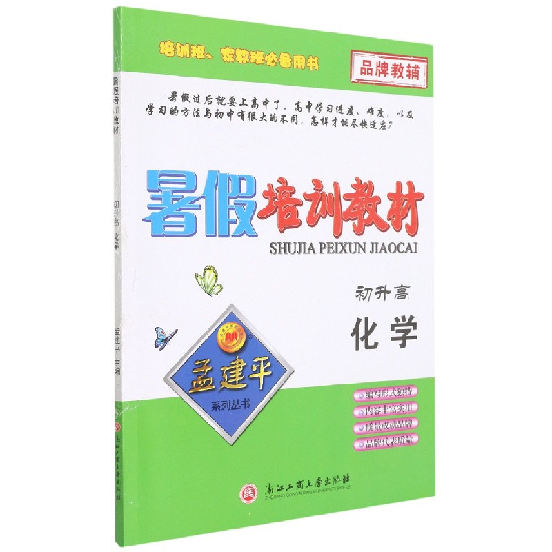 化学（初升高）/暑假培训教材
