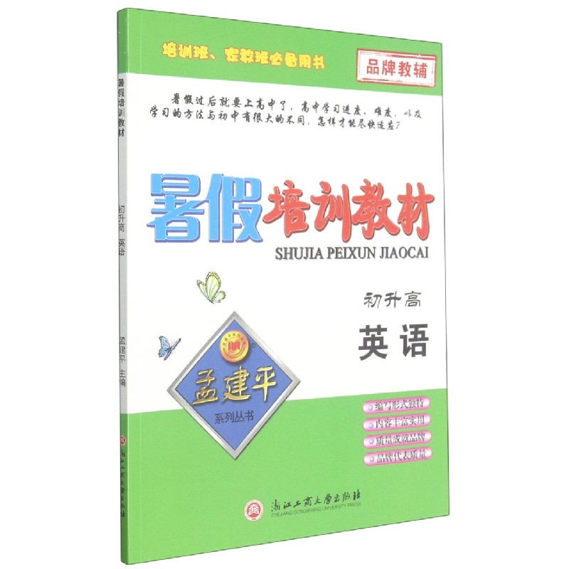 英语（初升高）/暑假培训教材