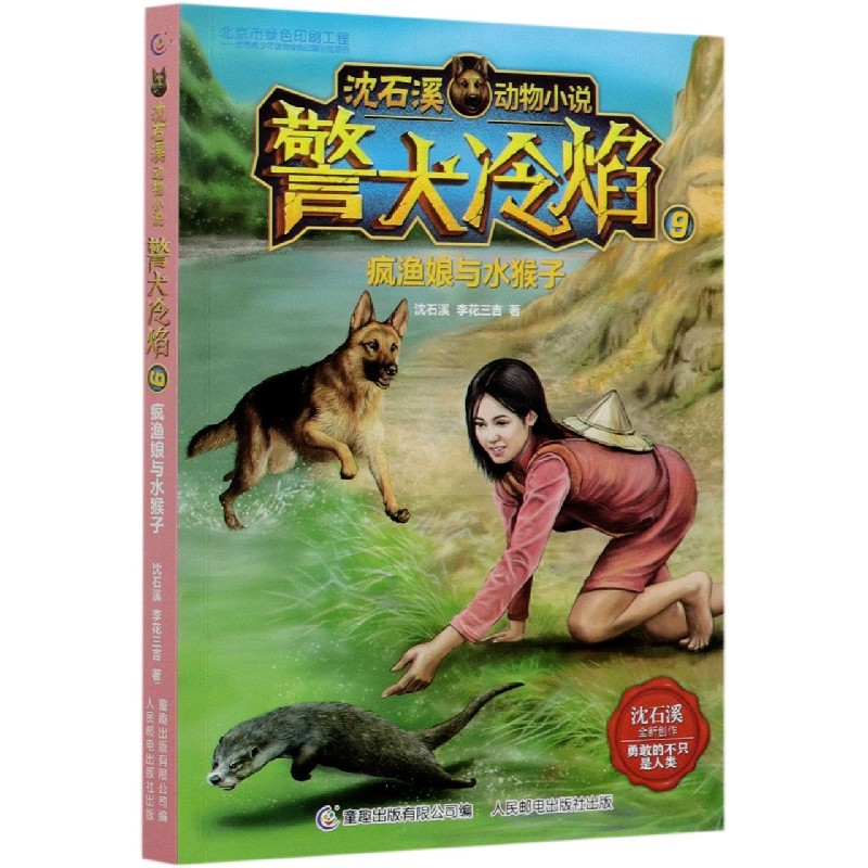 警犬冷焰（9疯渔娘与水猴子）/沈石溪动物小说