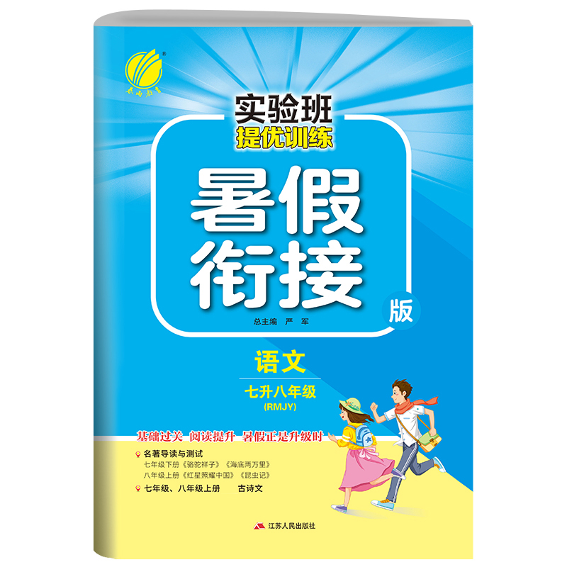 实验班提优训练暑假衔接版 七升八年级语文 人教版 2021年新版