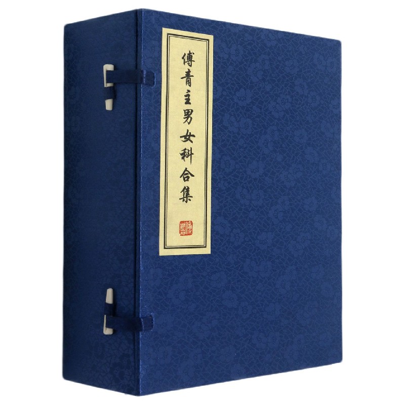 傅青主男女科合集(共5册)(精)
