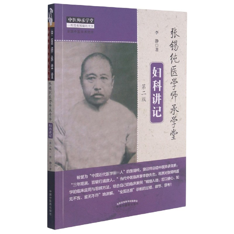 张锡纯医学师承学堂妇科讲记（第2版）/中医师承学堂