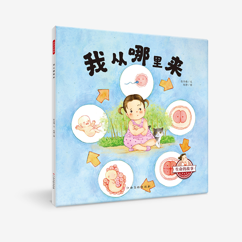 生命的故事？幼儿性启蒙绘本？我从哪里来