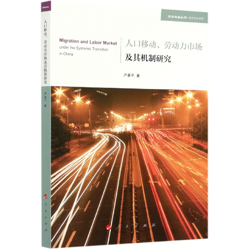 人口移动劳动力市场及其机制研究/城市经济系列/学术近知丛书