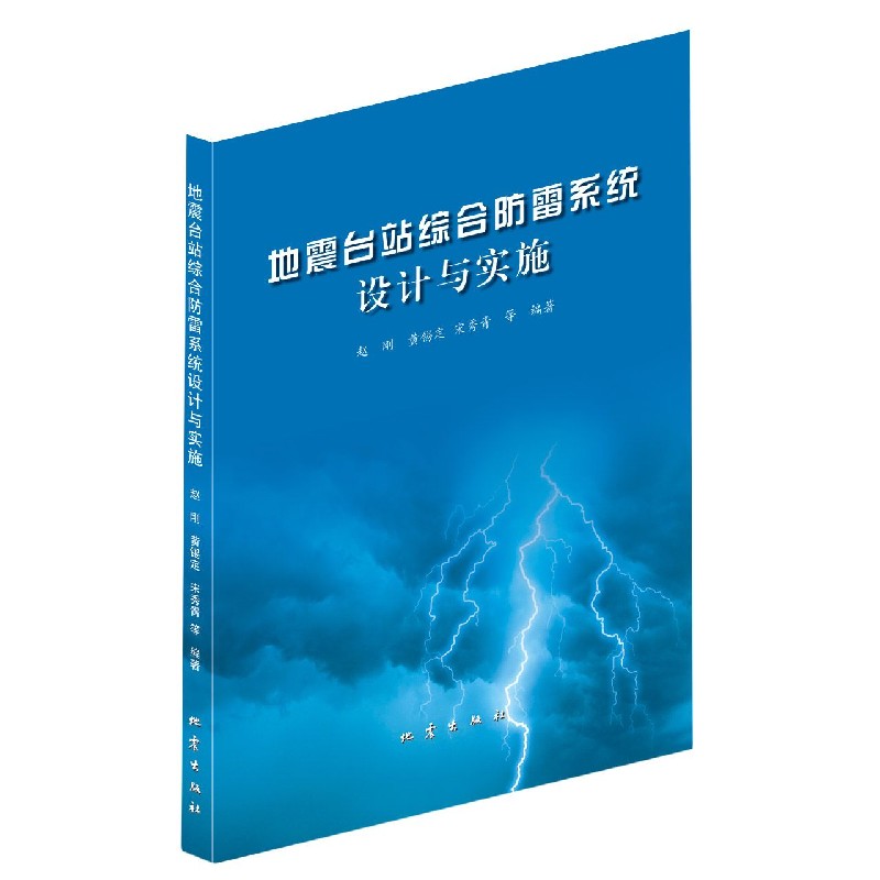 地震台站综合防雷系统设计与实施