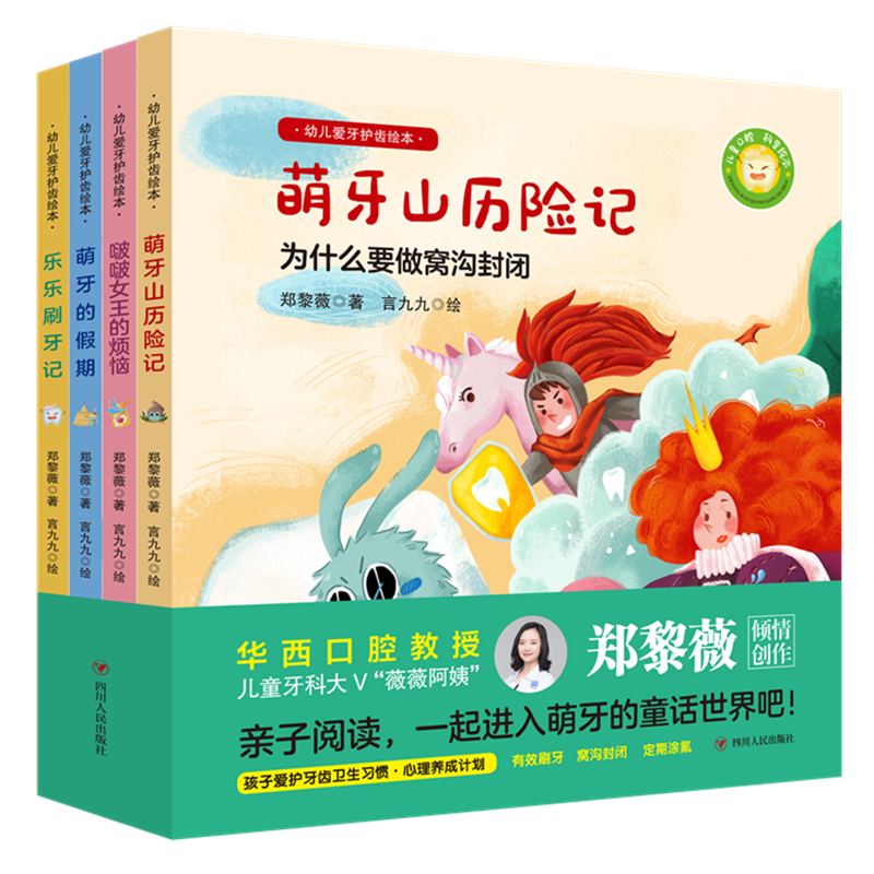 幼儿爱牙护齿绘本（全四册）