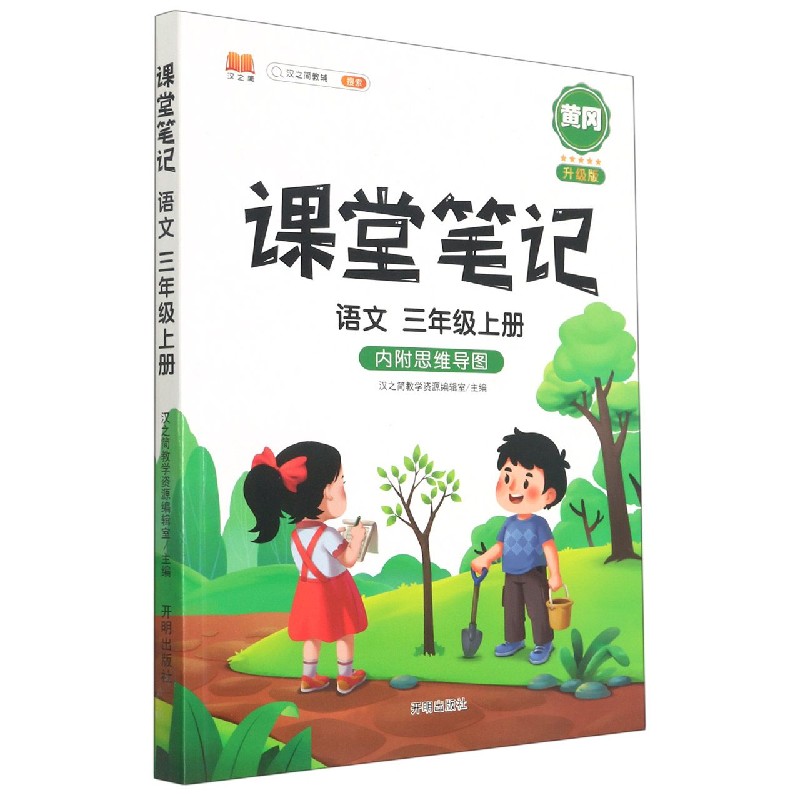 语文（3上升级版）/课堂笔记