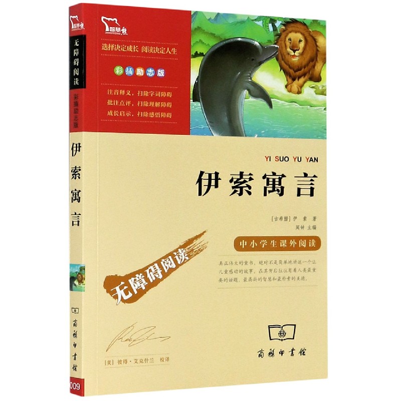 伊索寓言（彩插励志版无障碍阅读）/中小学生课外阅读