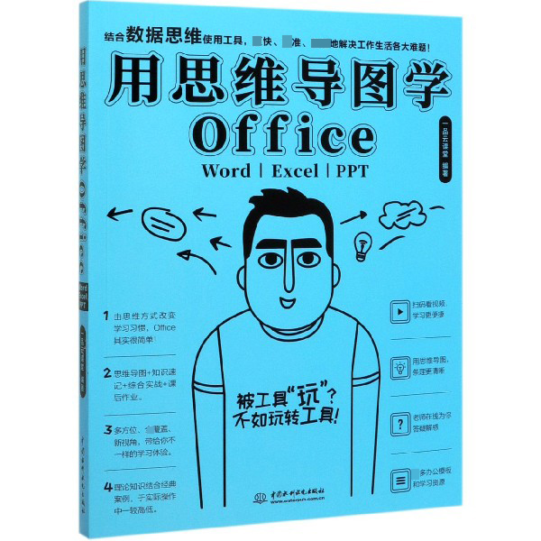 用思维导图学Office(Word\Excel\PPT)