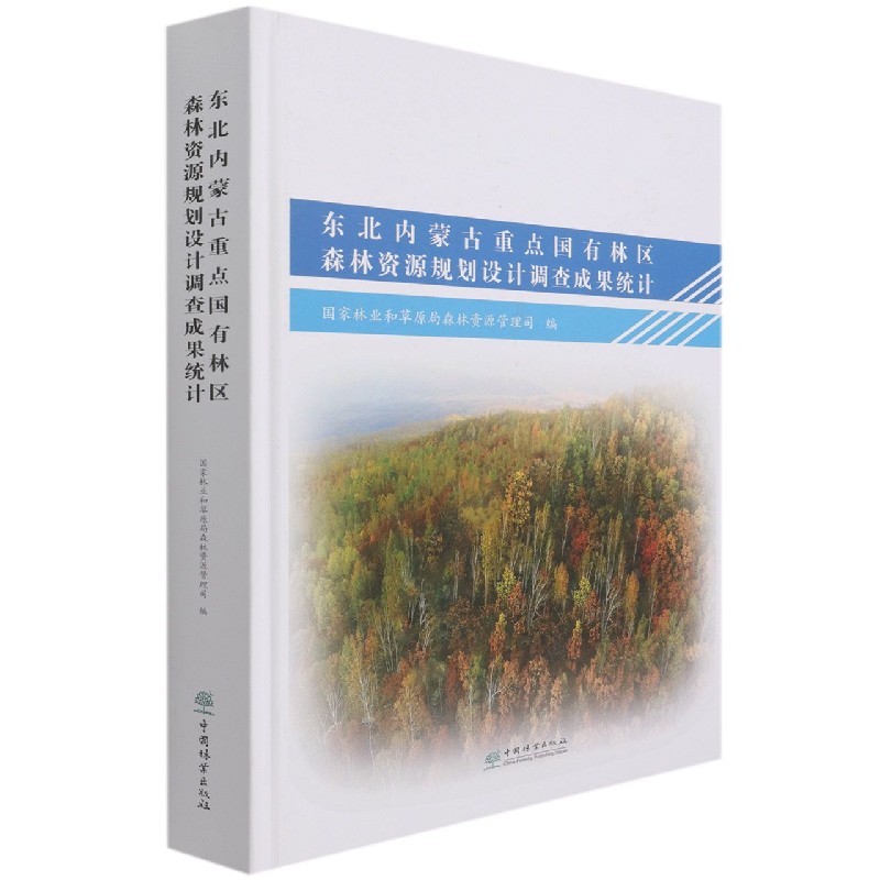 东北内蒙古重点国有林区森林资源规划设计调查成果统计（精）