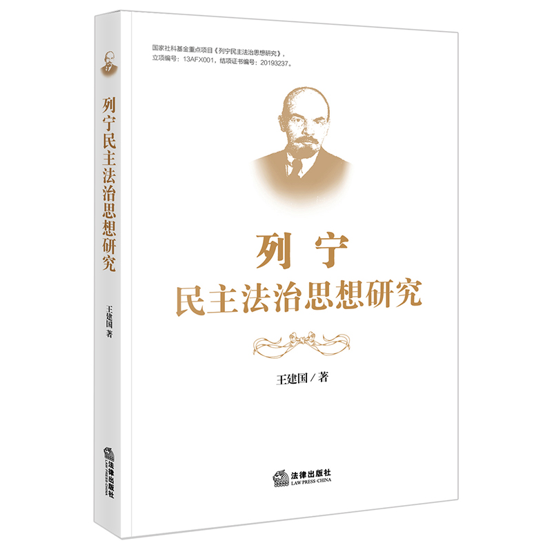 列宁民主法治思想研究