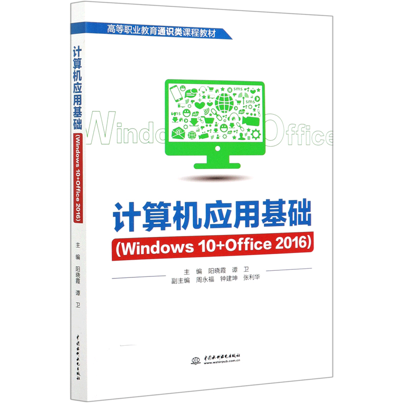 计算机应用基础（Windows10+Office2016高等职业教育通识类课程教材）
