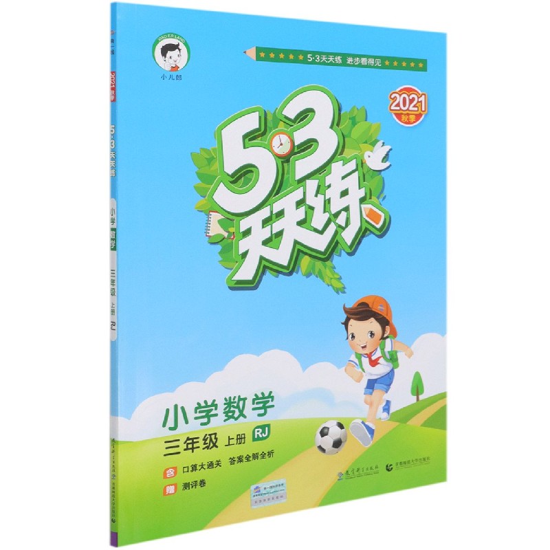 小学数学（3上RJ2021秋季）/5·3天天练