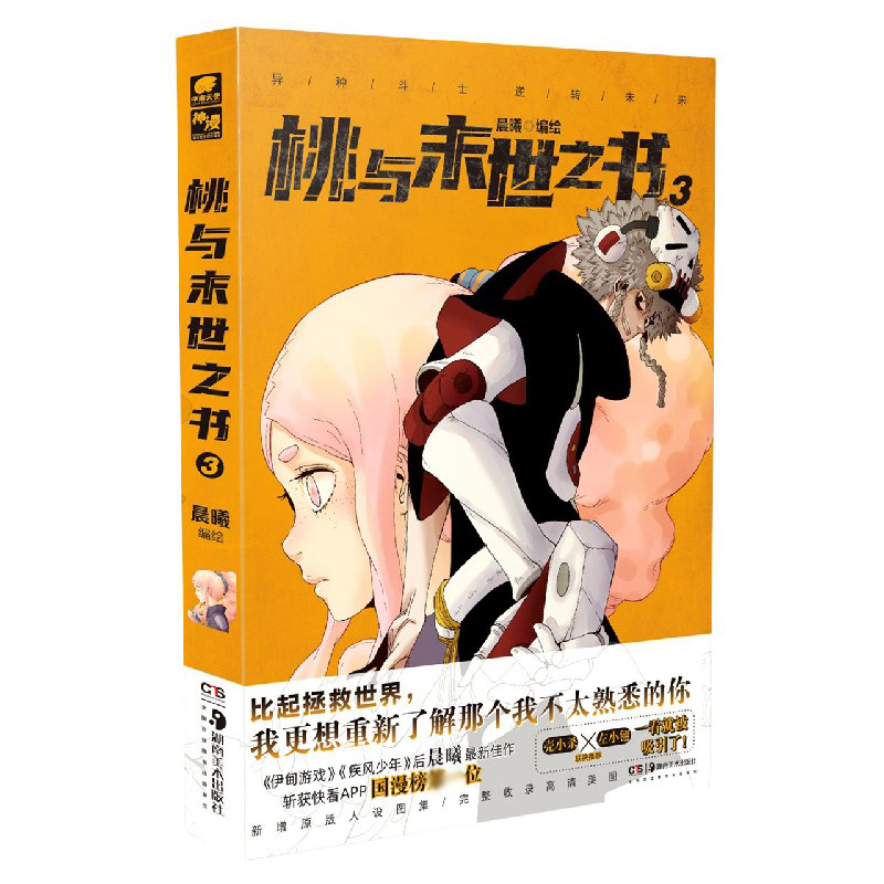 桃与末世之书（3）