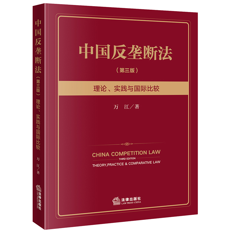 中国反垄断法：理论、实践与国际比较（第三版）