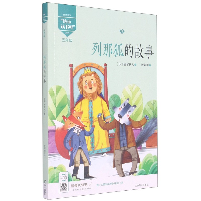 列那狐的故事（5年级）/魅力语文快乐读书吧丛书