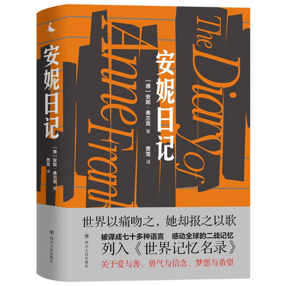 安妮日记(精)