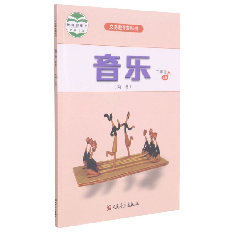 音乐（2上简谱）/义教教科书