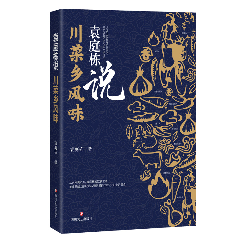 袁庭栋说·川菜乡风味