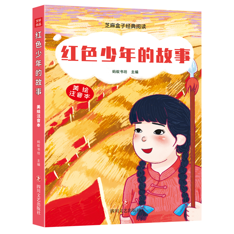 （只发线下）红色少年的故事/芝麻盒子经典阅读美绘注音本