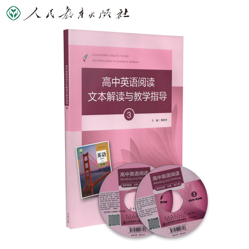 高中英语阅读文本解读与教学指导3