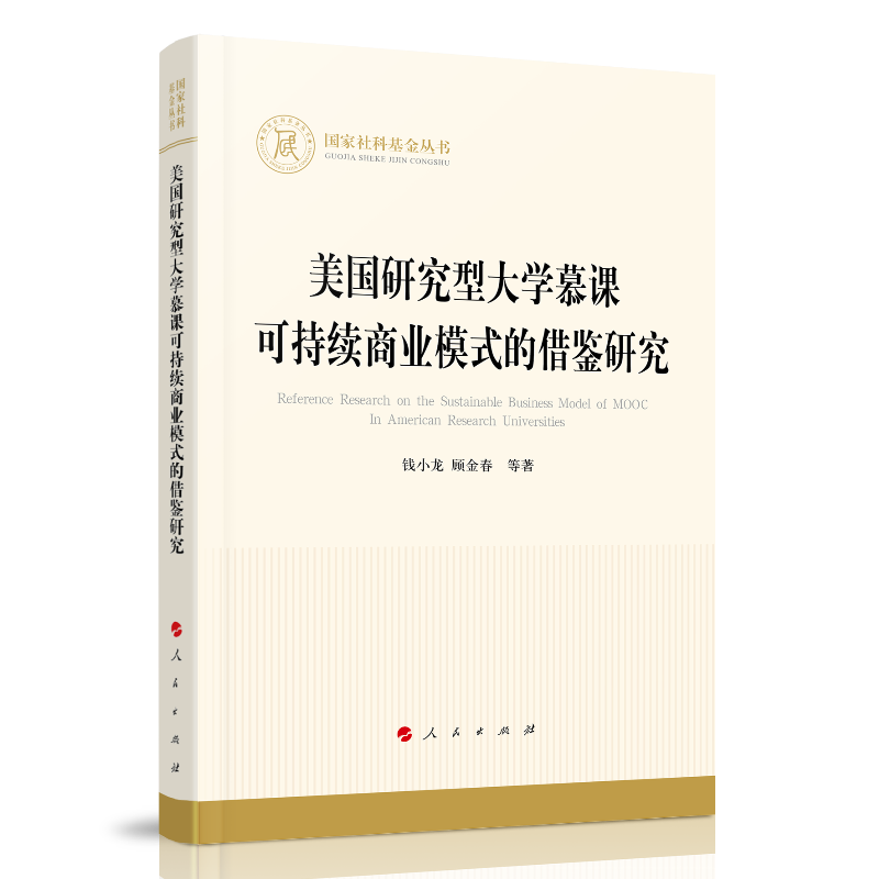 美国研究型大学慕课可持续商业模式的借鉴研究（国家社科基金丛书—经济）