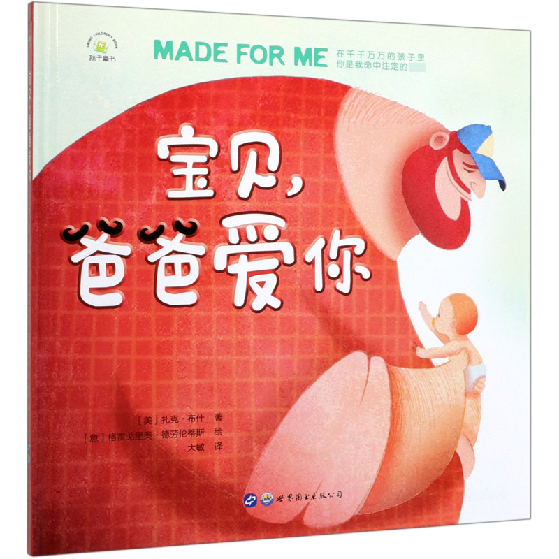 宝贝爸爸爱你(精)