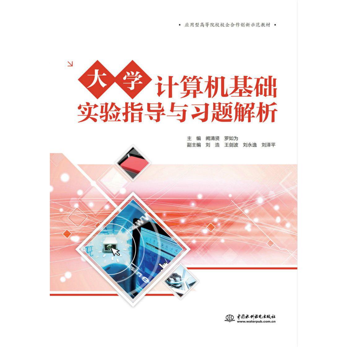 大学计算机基础实验指导与习题解析(应用型高等院校校企合作创新示范教材)