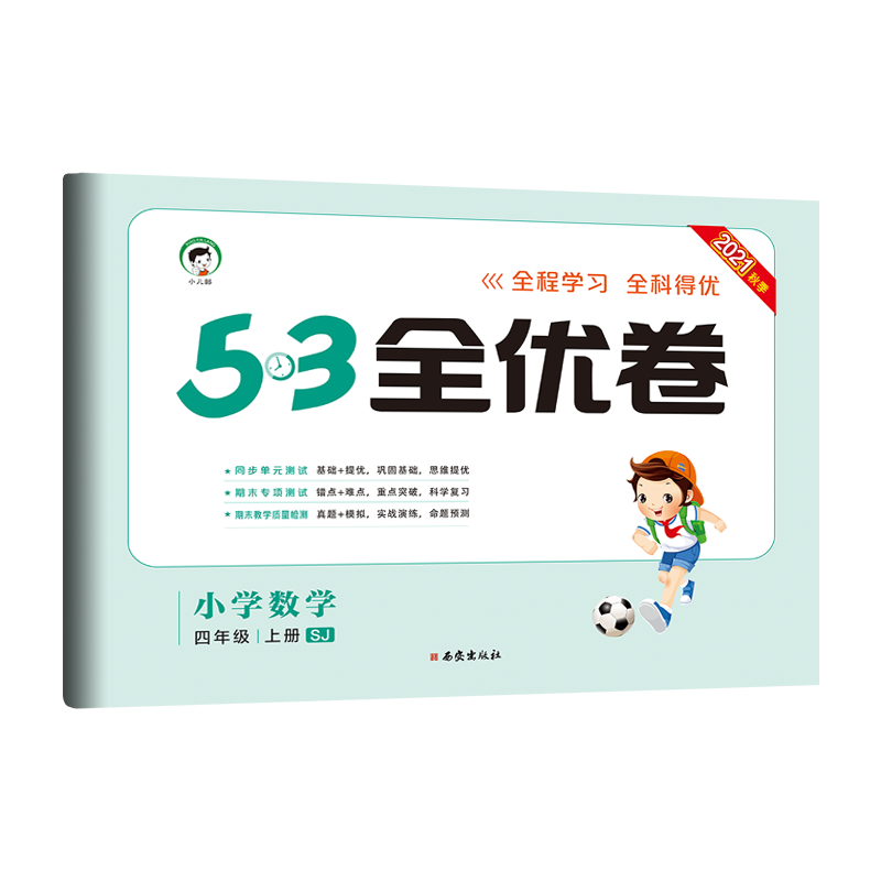 （HQ28）2022版《5.3》全优卷四年级上册  数学（苏教版SJ）