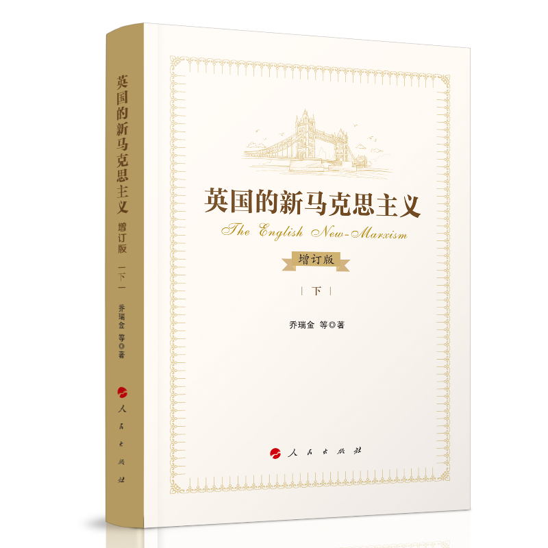 英国的新马克思主义(增订本)(上、下)