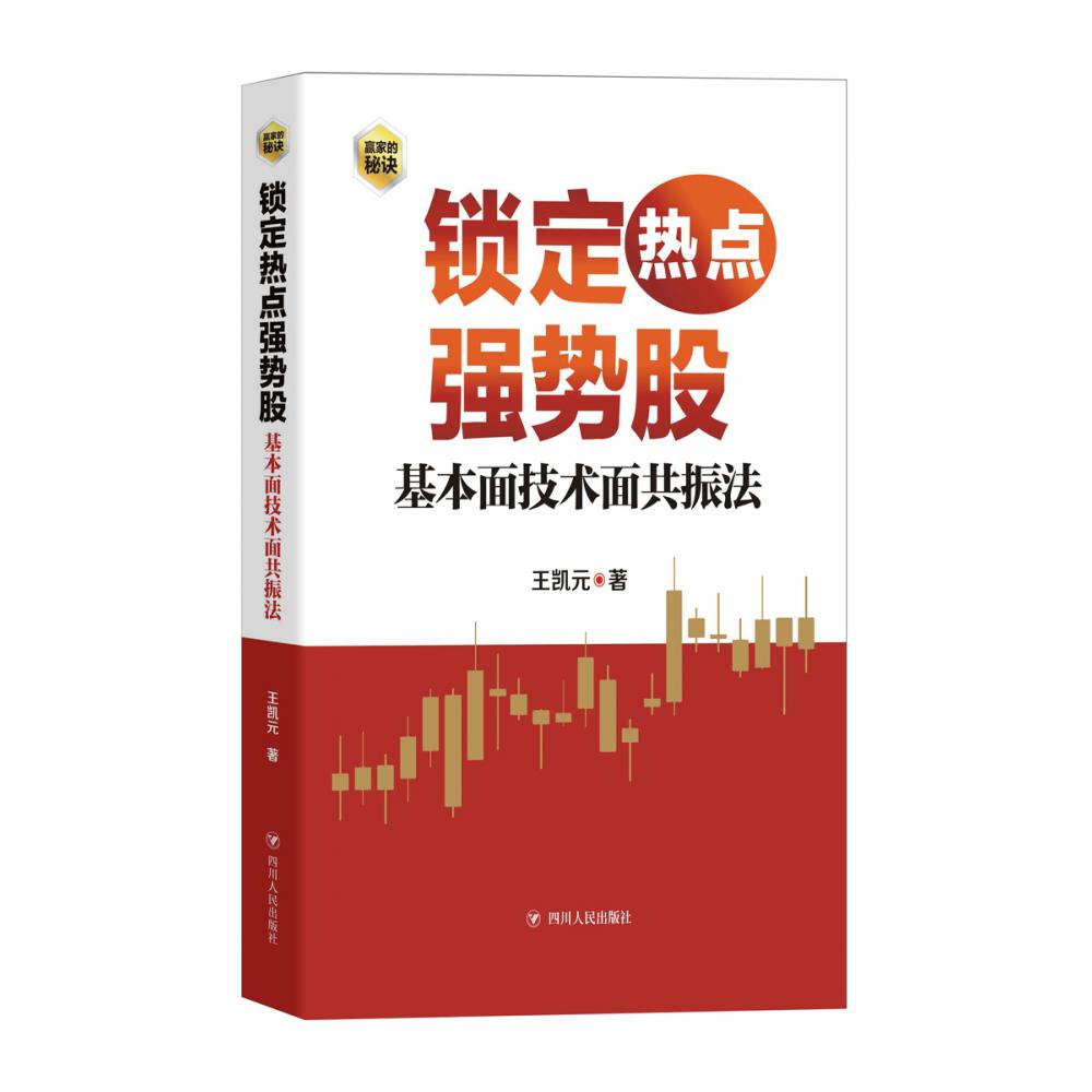 锁定热点强势股 : 基本面技术面共振法