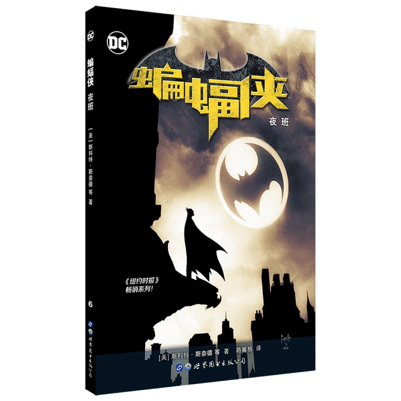 蝙蝠侠（夜班）
