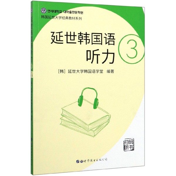 延世韩国语听力(3)/韩国延世大学经典教材系列