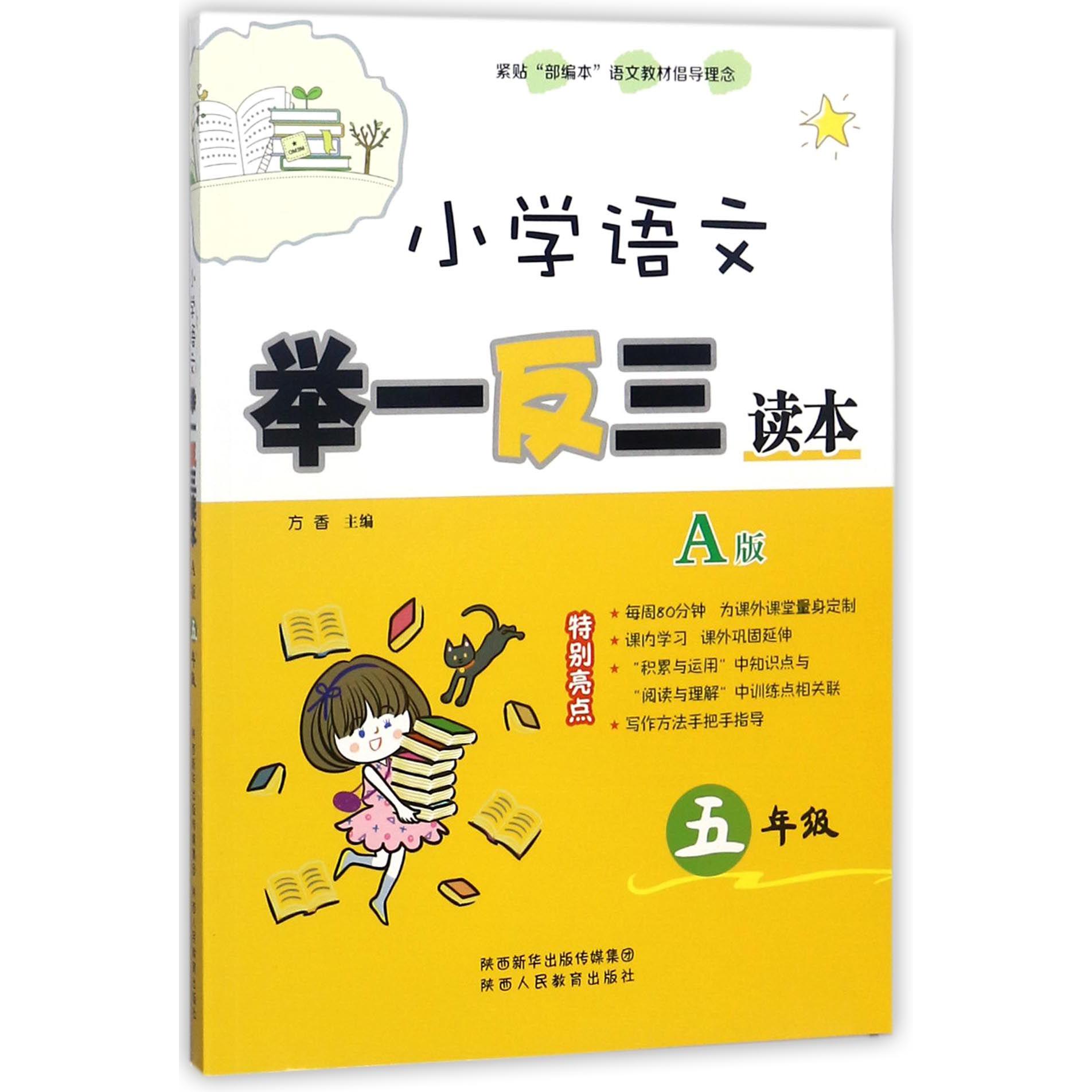 小学语文举一反三读本(A版5年级)