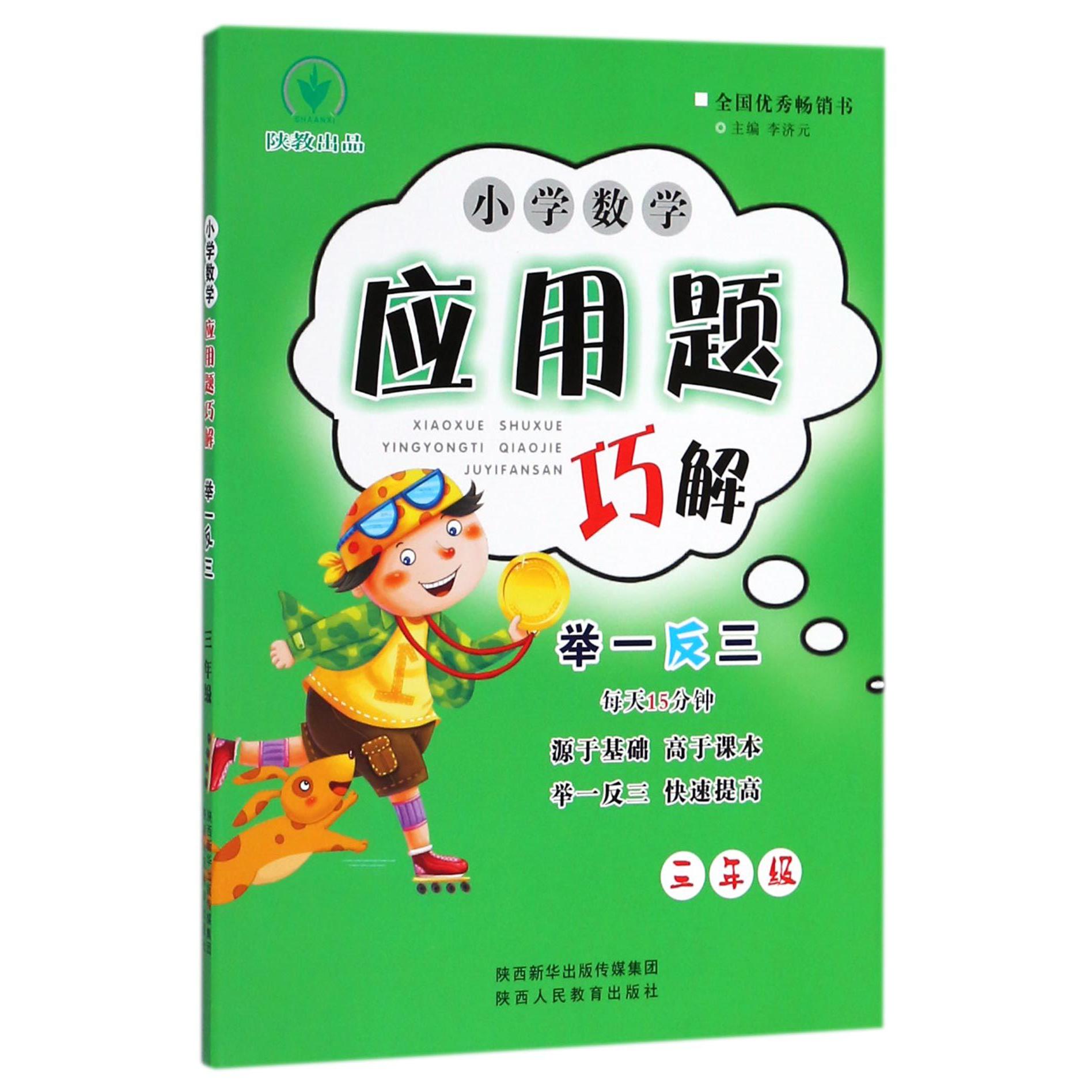 小学数学应用题巧解举一反三(3年级)