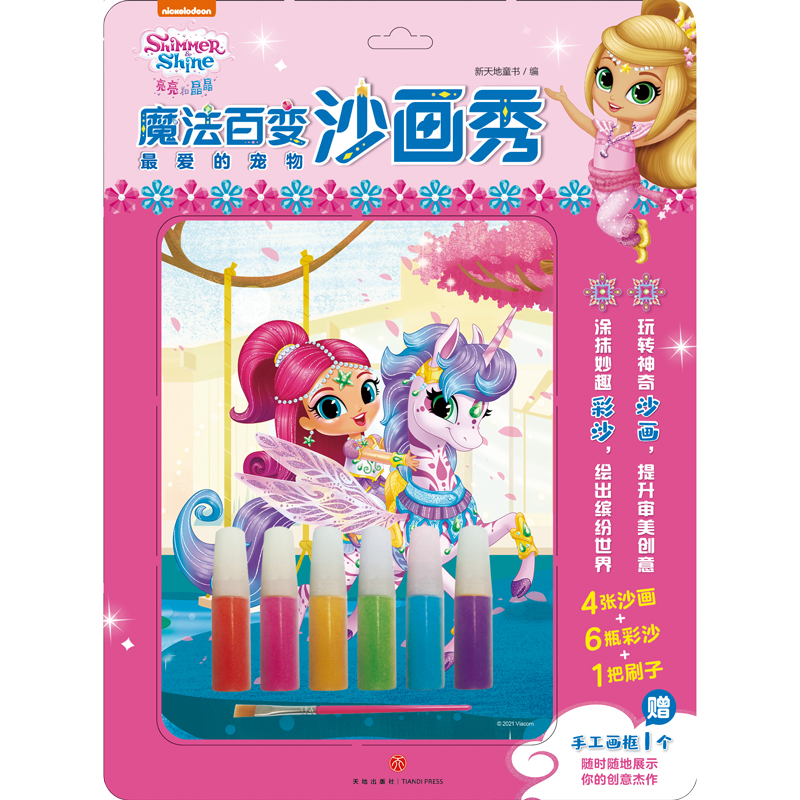 最爱的宠物/亮亮和晶晶魔法百变沙画秀