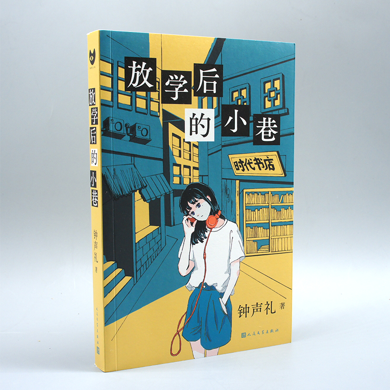 放学后的小巷(黑猫文库)