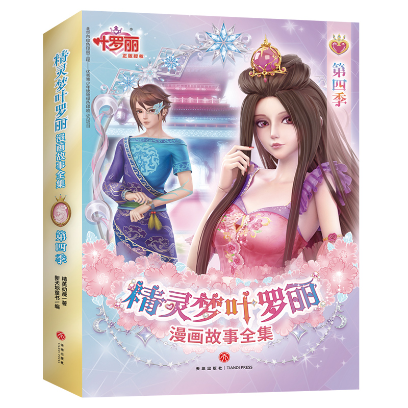 精灵梦叶罗丽漫画故事全集. 第4季