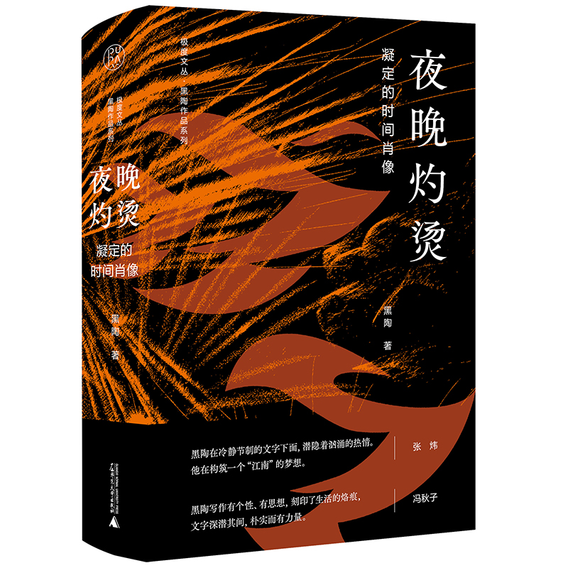 极度文丛·黑陶作品系列 夜晚灼烫:凝定的时间肖像