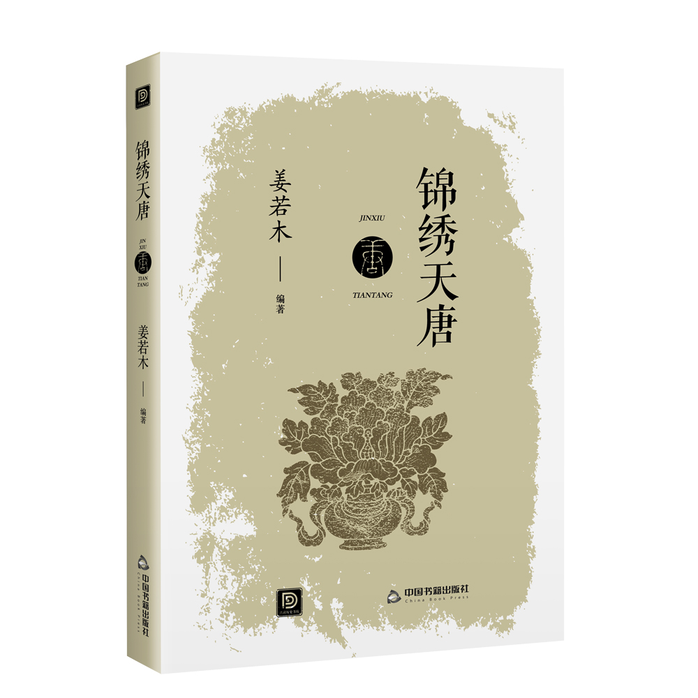 点读历史书坊-锦绣天唐