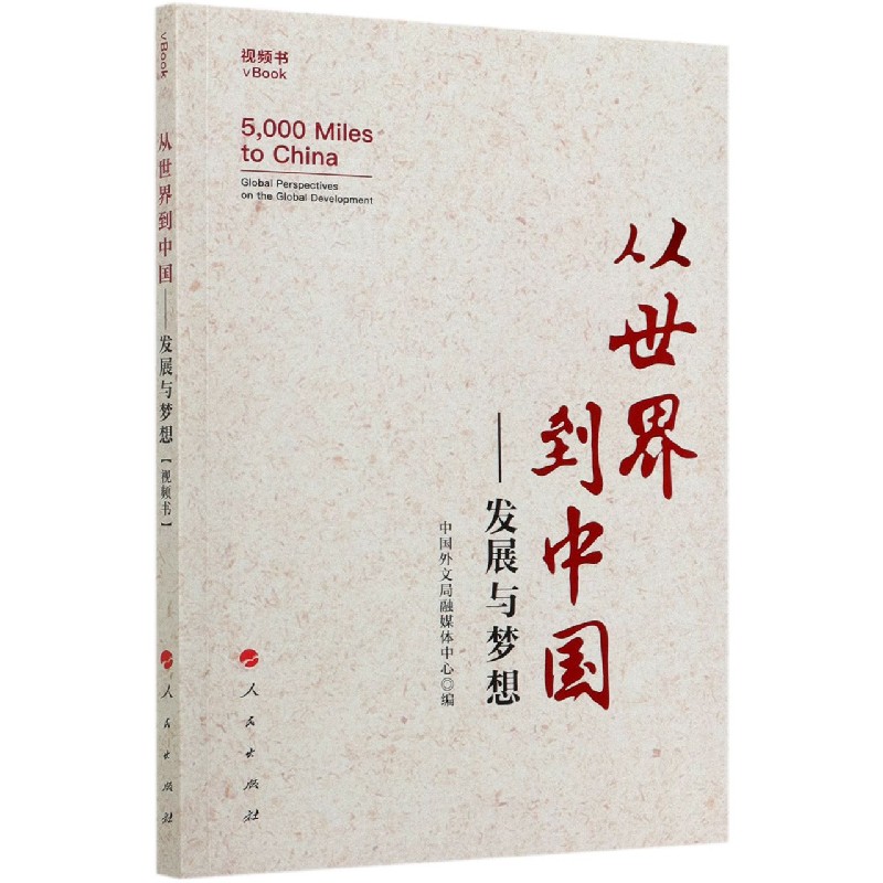 从世界到中国--发展与梦想（视频书）