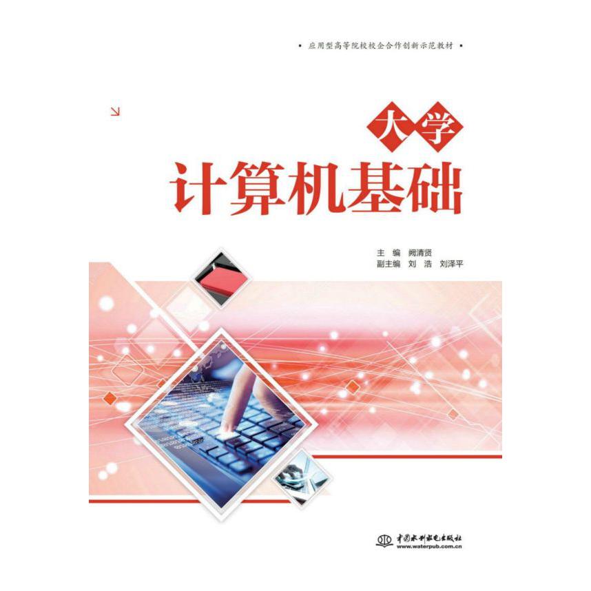 大学计算机基础（应用型高等院校校企合作创新示范教材）