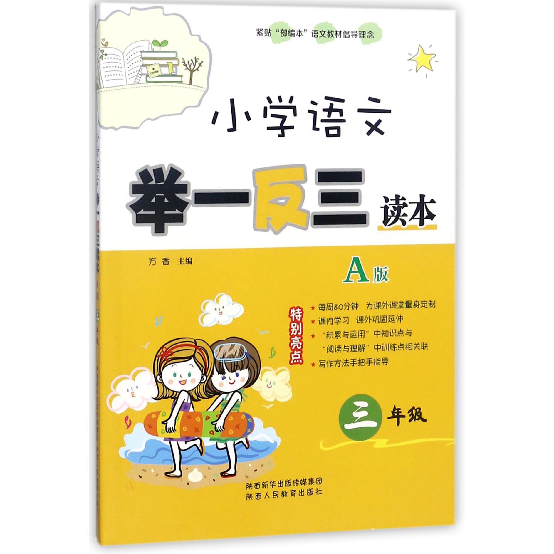 小学语文举一反三读本（A版3年级）