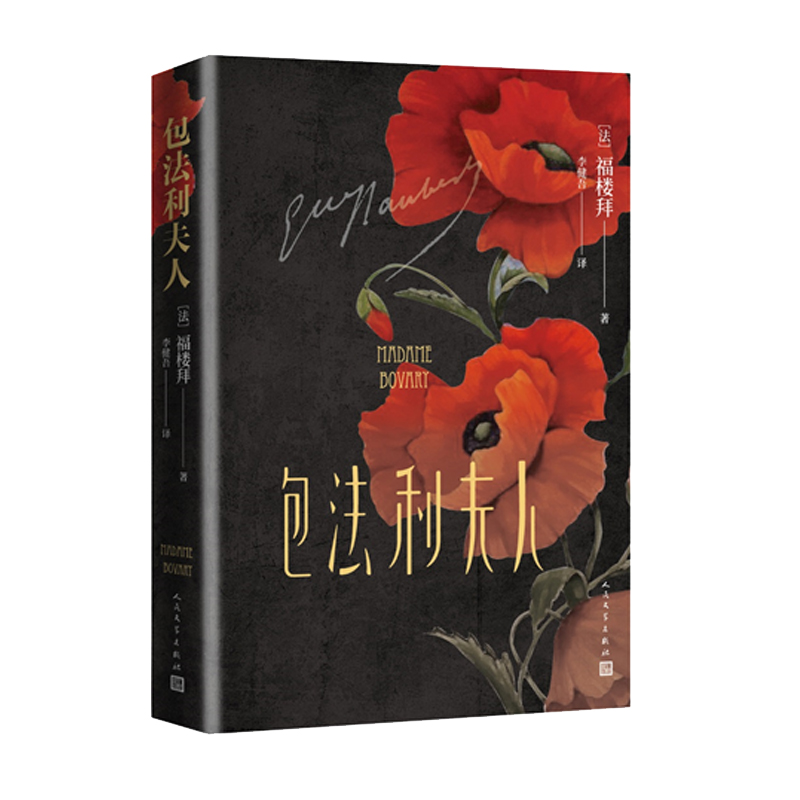 包法利夫人