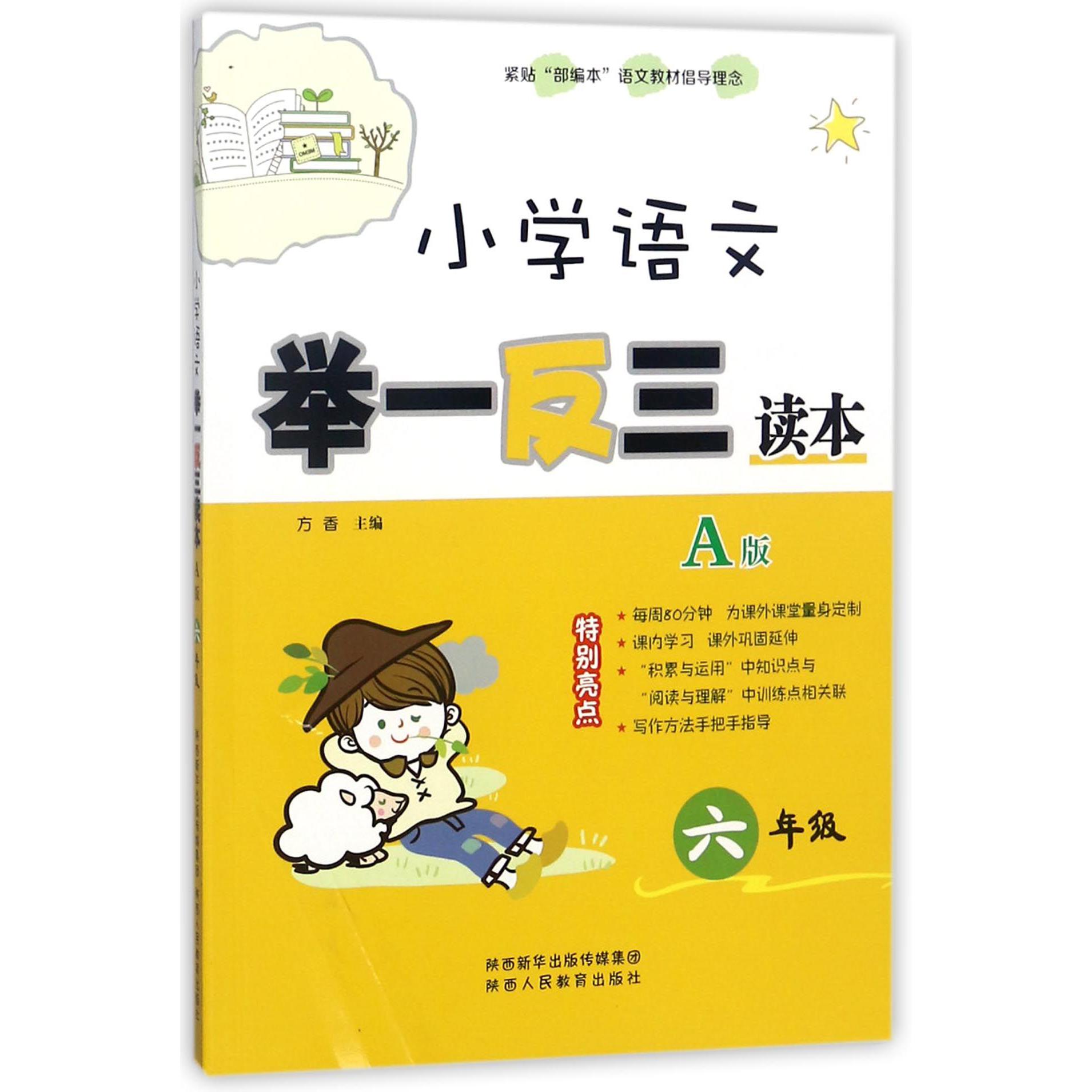 小学语文举一反三读本（A版6年级）